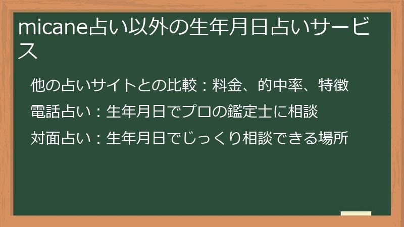 micane占い以外の生年月日占いサービス