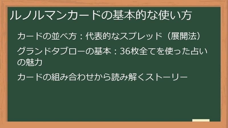 ルノルマンカードの基本的な使い方