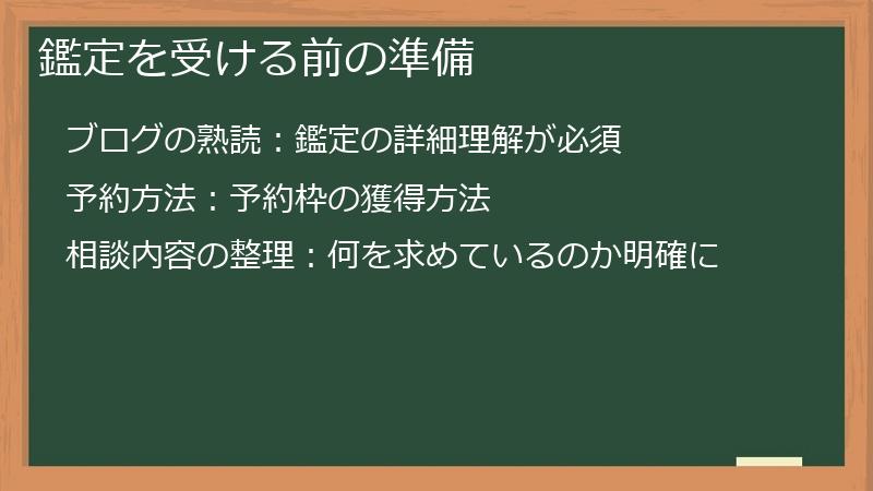 鑑定を受ける前の準備