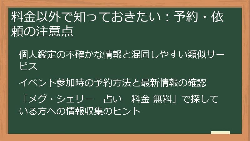 料金以外で知っておきたい:予約・依頼の注意点