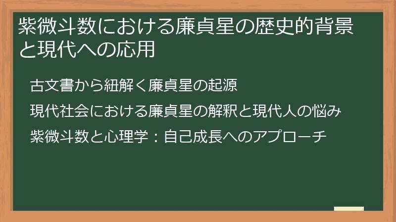 紫微斗数における廉貞星の歴史的背景と現代への応用
