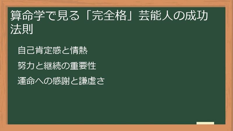 算命学で見る「完全格」芸能人の成功法則