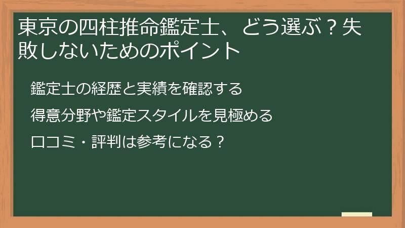 東京の四柱推命鑑定士、どう選ぶ？失敗しないためのポイント