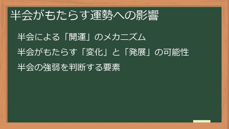 半会がもたらす運勢への影響