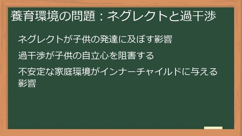 養育環境の問題：ネグレクトと過干渉