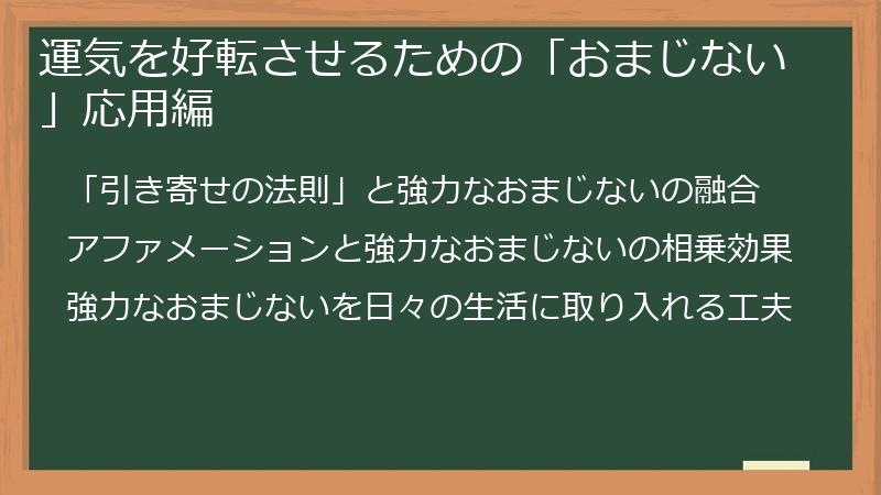 運気を好転させるための「おまじない」応用編