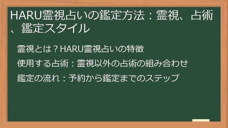 HARU霊視占いの鑑定方法：霊視、占術、鑑定スタイル