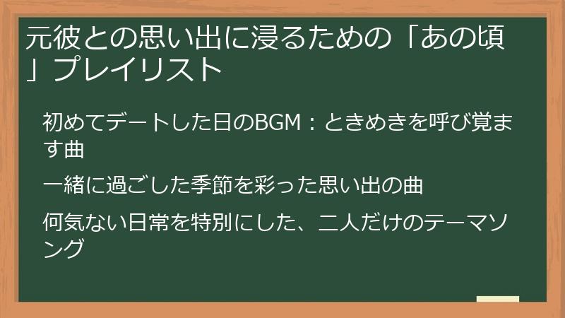 元彼との思い出に浸るための「あの頃」プレイリスト