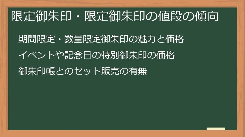 限定御朱印・限定御朱印の値段の傾向