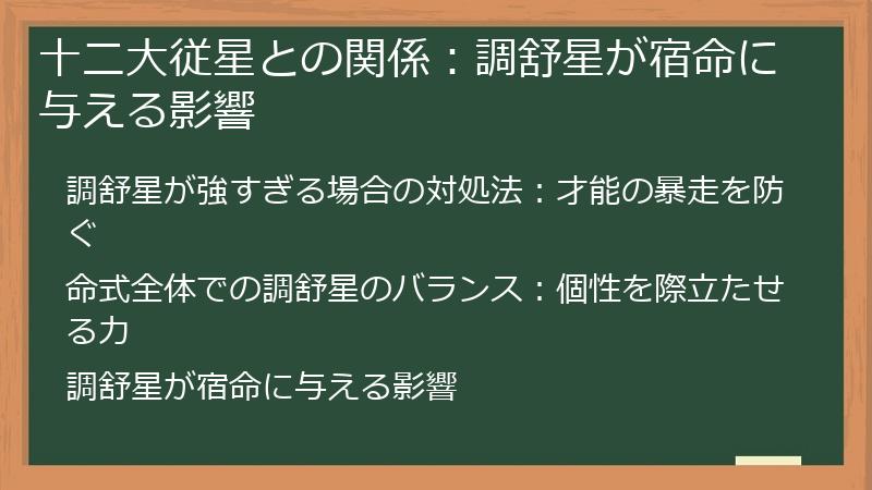 十二大従星との関係:調舒星が宿命に与える影響