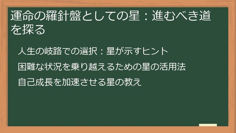 運命の羅針盤としての星：進むべき道を探る