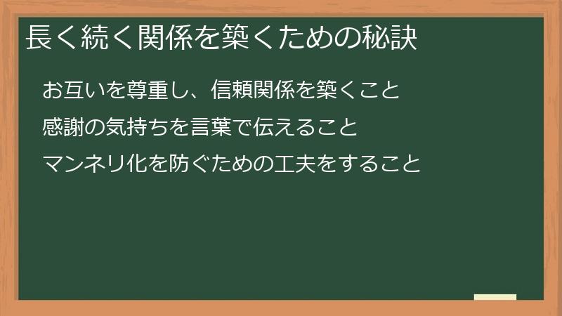 長く続く関係を築くための秘訣