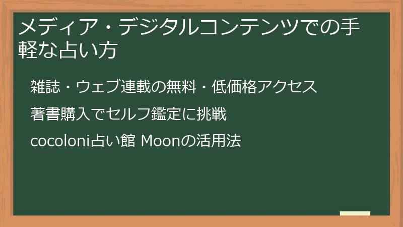 メディア・デジタルコンテンツでの手軽な占い方