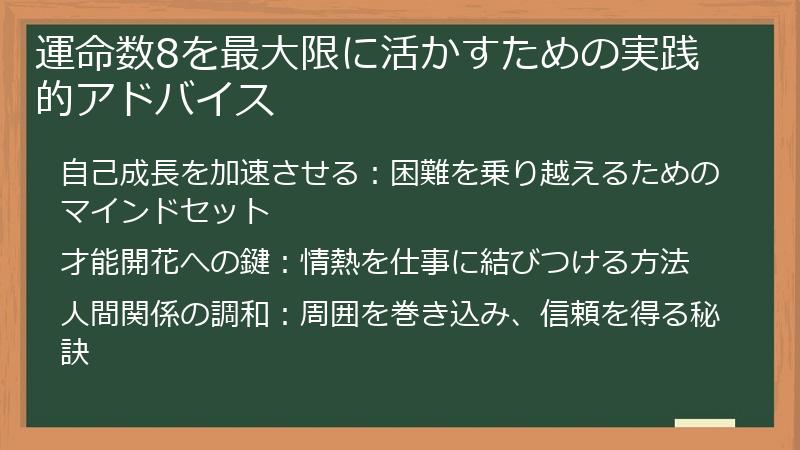 運命数8を最大限に活かすための実践的アドバイス