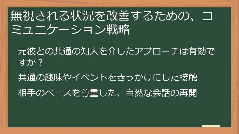 無視される状況を改善するための、コミュニケーション戦略