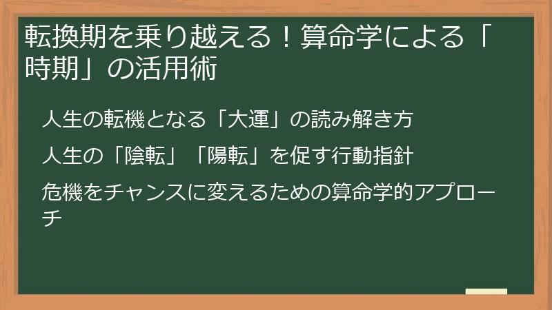 転換期を乗り越える!算命学による「時期」の活用術
