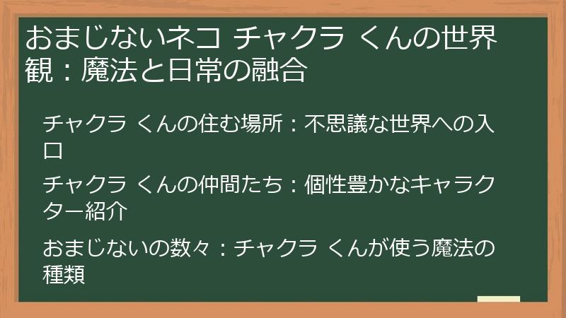 おまじないネコ チャクラ くんの世界観：魔法と日常の融合