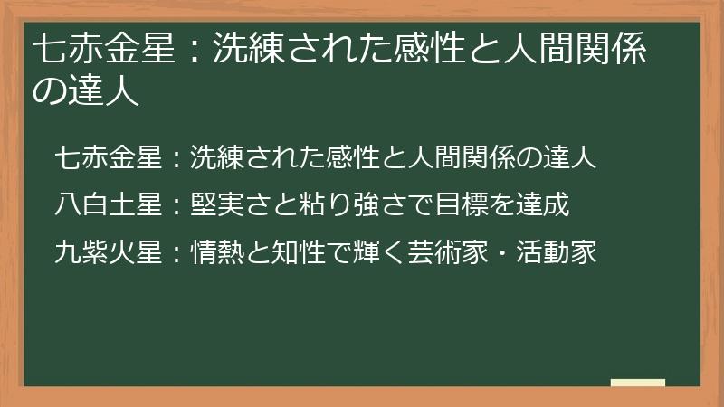 七赤金星：洗練された感性と人間関係の達人
