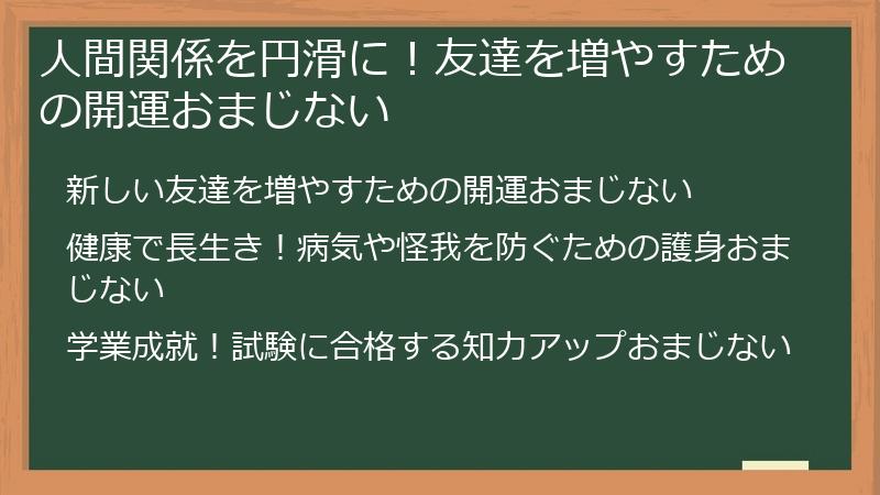 人間関係を円滑に！友達を増やすための開運おまじない