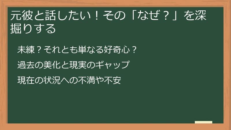 元彼と話したい！その「なぜ？」を深掘りする