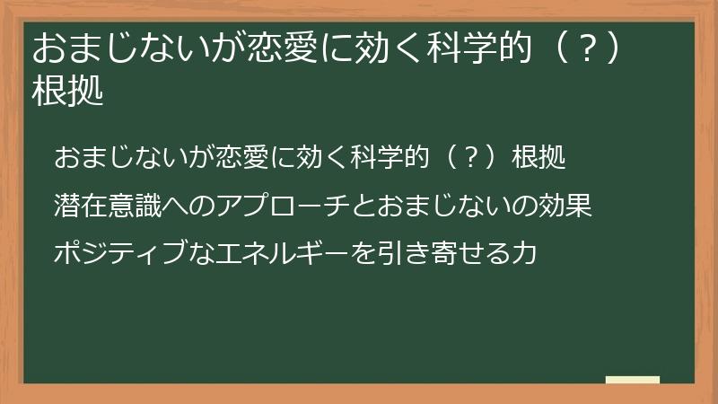 おまじないが恋愛に効く科学的（？）根拠