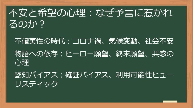 不安と希望の心理：なぜ予言に惹かれるのか？