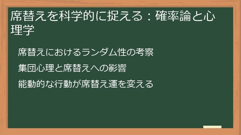 席替えを科学的に捉える：確率論と心理学