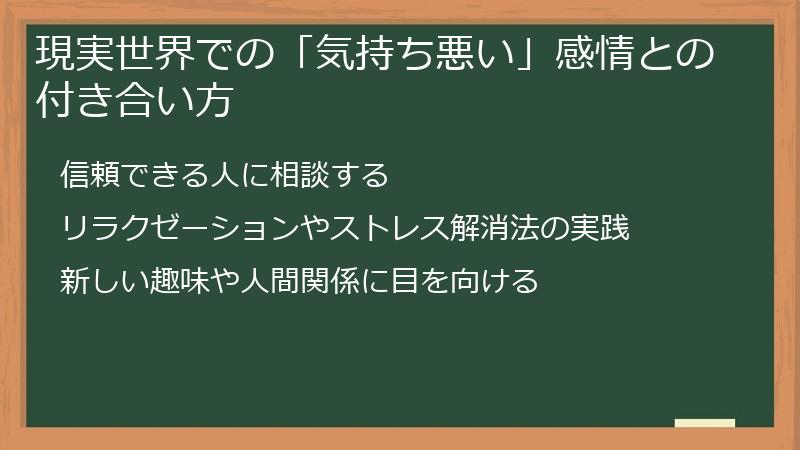 現実世界での「気持ち悪い」感情との付き合い方