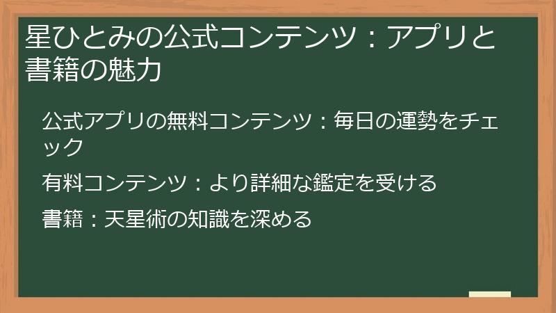 星ひとみの公式コンテンツ：アプリと書籍の魅力