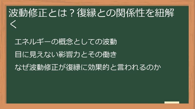 波動修正とは？復縁との関係性を紐解く