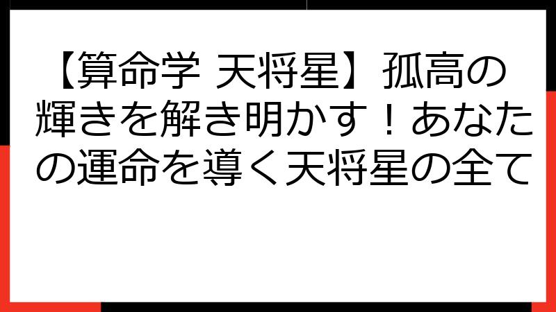 【算命学 天将星】孤高の輝きを解き明かす！あなたの運命を導く天将星の全て