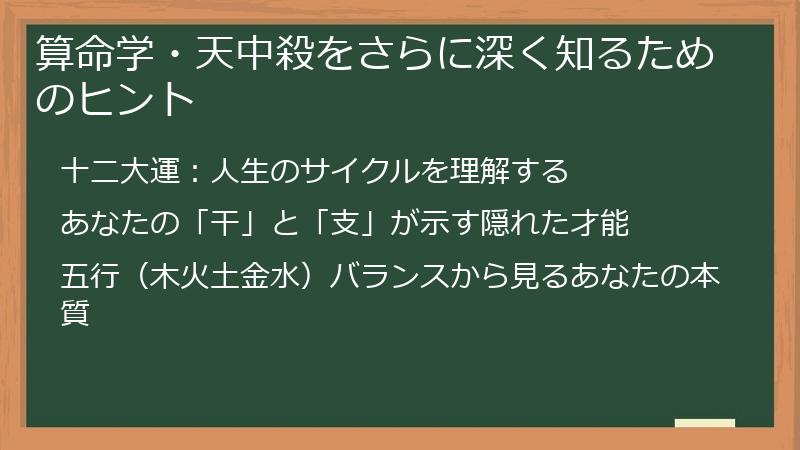 算命学・天中殺をさらに深く知るためのヒント