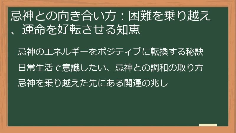 忌神との向き合い方：困難を乗り越え、運命を好転させる知恵