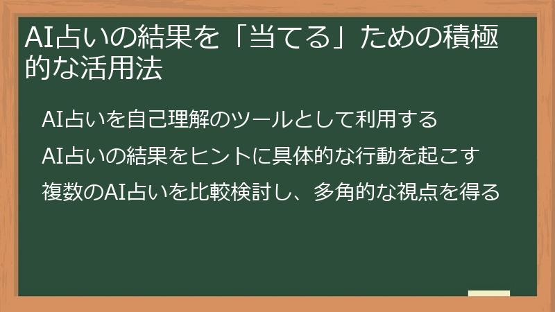AI占いの結果を「当てる」ための積極的な活用法