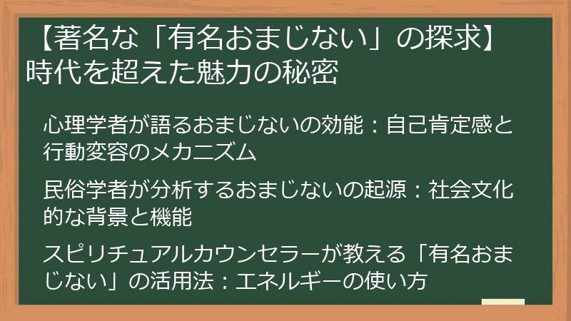 【著名な「有名おまじない」の探求】時代を超えた魅力の秘密