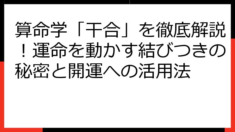 算命学「干合」を徹底解説！運命を動かす結びつきの秘密と開運への活用法