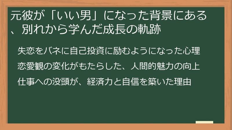 元彼が「いい男」になった背景にある、別れから学んだ成長の軌跡