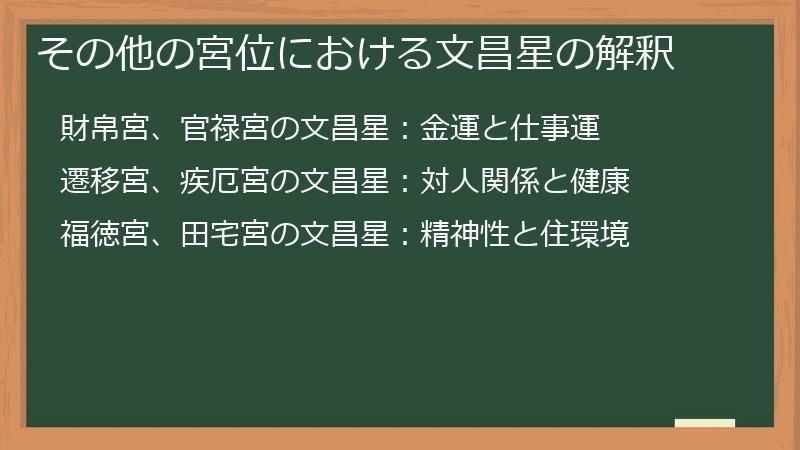 その他の宮位における文昌星の解釈