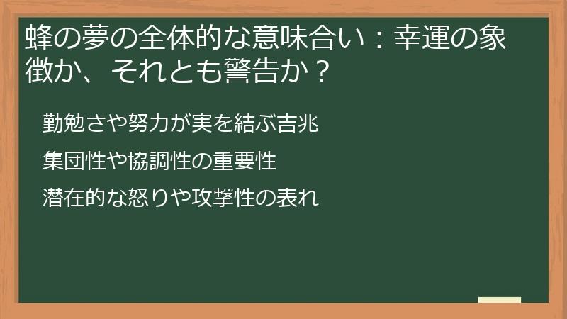 蜂の夢の全体的な意味合い：幸運の象徴か、それとも警告か？