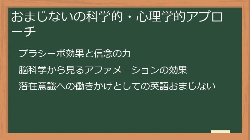 おまじないの科学的・心理学的アプローチ