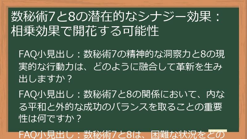 数秘術7と8の潜在的なシナジー効果：相乗効果で開花する可能性