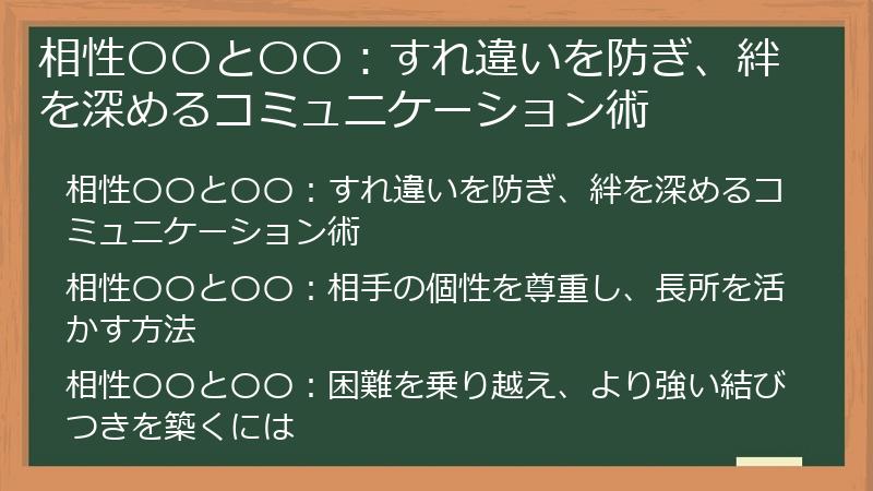 相性〇〇と〇〇：すれ違いを防ぎ、絆を深めるコミュニケーション術
