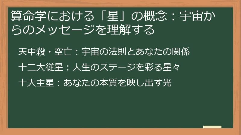 算命学における「星」の概念：宇宙からのメッセージを理解する