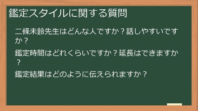 鑑定スタイルに関する質問