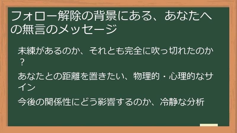 フォロー解除の背景にある、あなたへの無言のメッセージ