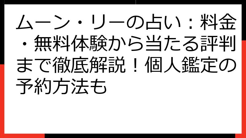 ムーン・リーの占い：料金・無料体験から当たる評判まで徹底解説！個人鑑定の予約方法も