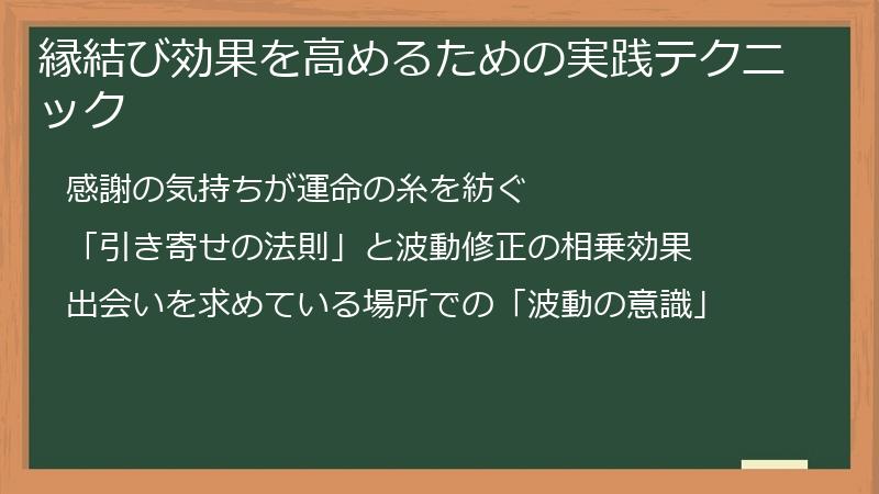 縁結び効果を高めるための実践テクニック