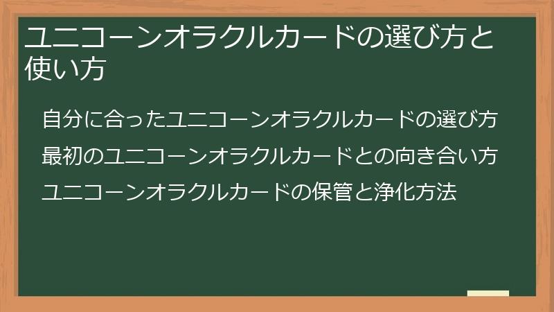 ユニコーンオラクルカードの選び方と使い方