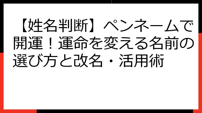 【姓名判断】ペンネームで開運！運命を変える名前の選び方と改名・活用術