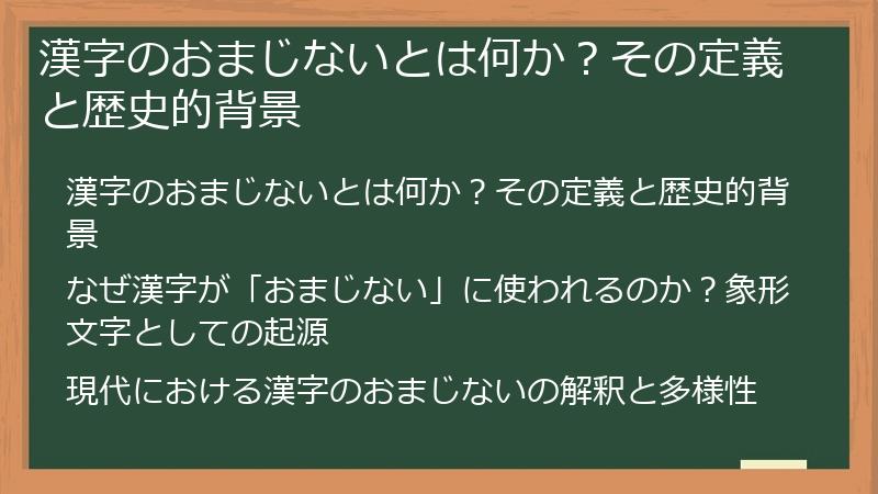 漢字のおまじないとは何か？その定義と歴史的背景
